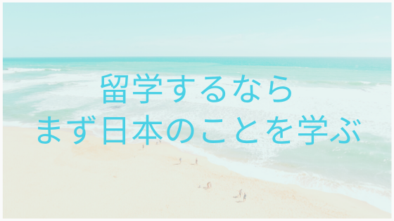 留学するならまず日本のことを学ぶ